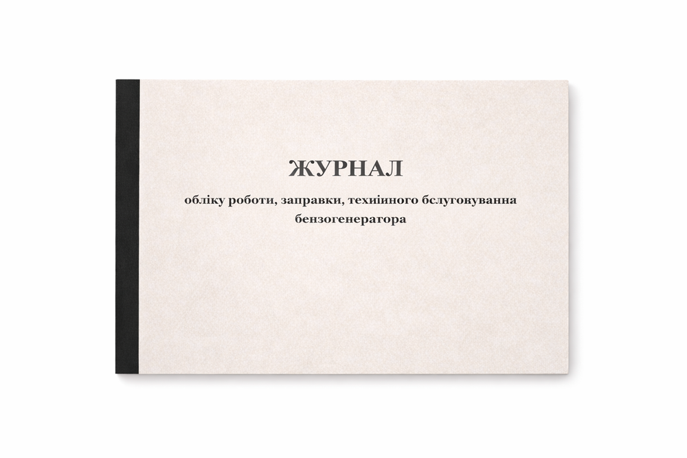 Журнал обліку роботи, заправки, технічного обслуговування бензогенератора 50 арк., А4 горизонтальний ЖБг50 фото