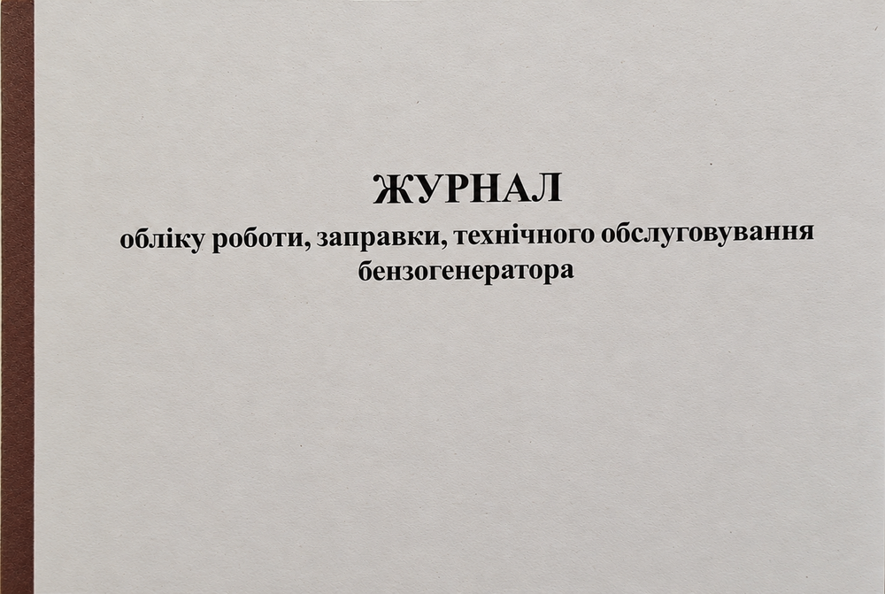 Журнал обліку роботи, заправки, технічного обслуговування бензогенератора 50 арк., А4 горизонтальний Ж50-1 фото