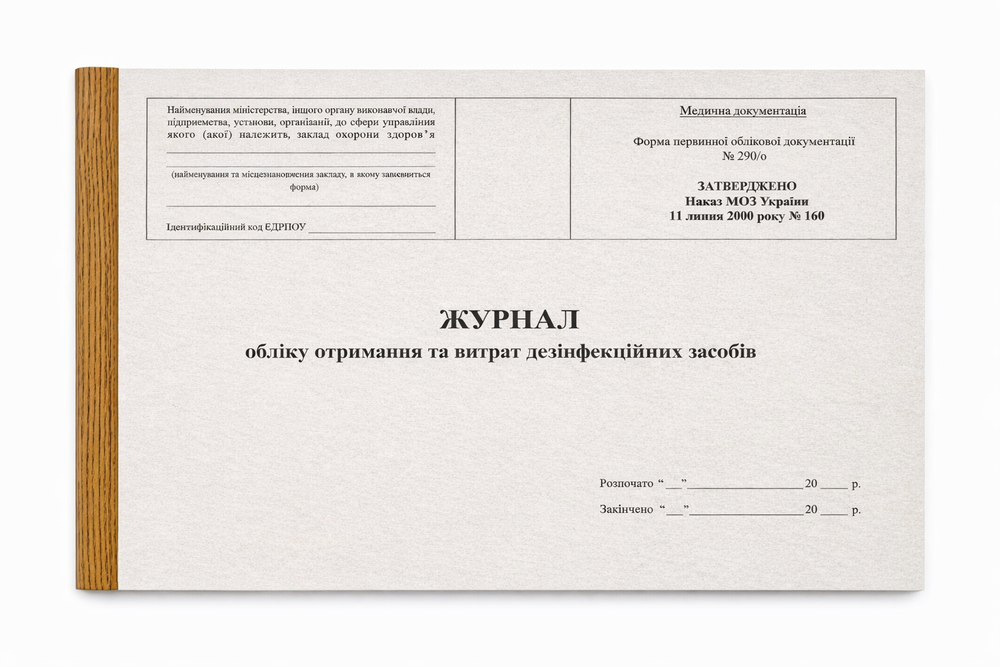 Журнал учета получения и расхода дезинфицирующих средств 50 стр., А4 горизонтальный Жо_ВДЗ50 фото