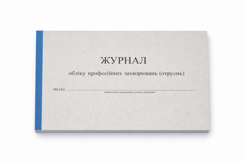 Журнал учета профессиональных заболеваний (отравлений), А4 горизонтальный ЖоПЗ_50 фото