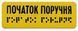 Наліпка на поручень "Початок поручня" шрифт Брайля 120х40 мм для МНГ, тактильна 10_НАЛ_П фото 2