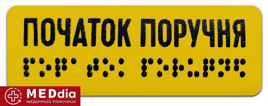 Наліпка на поручень "Початок поручня" шрифт Брайля 120х40 мм для МНГ, тактильна 10_НАЛ_П фото
