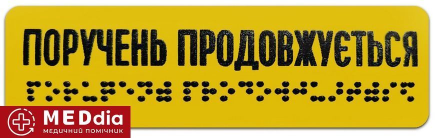 Наліпка на поручень "Продовження поручня" шрифт Брайля 120х40 мм для МНГ, тактильна 10_НАЛ_ПР фото