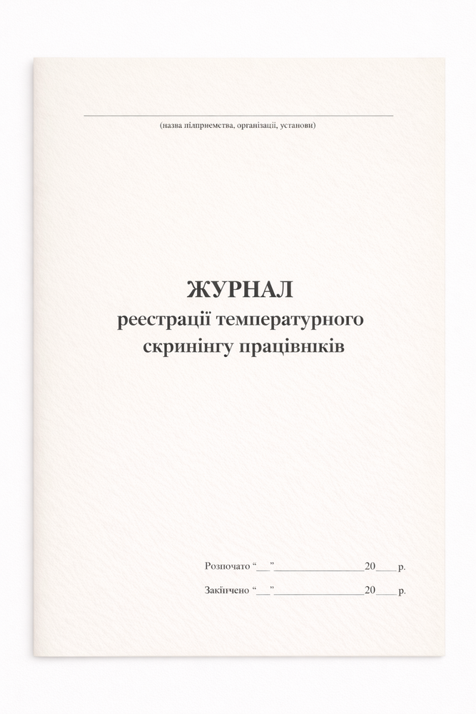 Журнал регистрации температурного скрининга работников 50 л., А4 вертикальный ЖР_ТС50 фото
