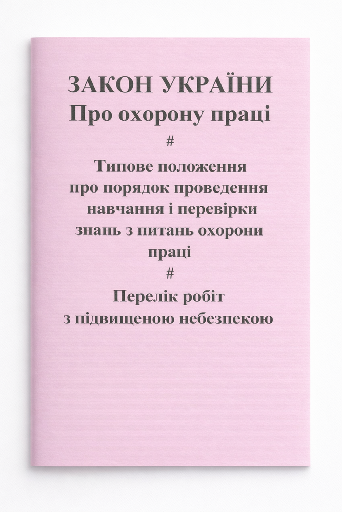 Сборник №1 "Законодательство об охране труда" 62 стр., А5 вертикальный З_ОП фото