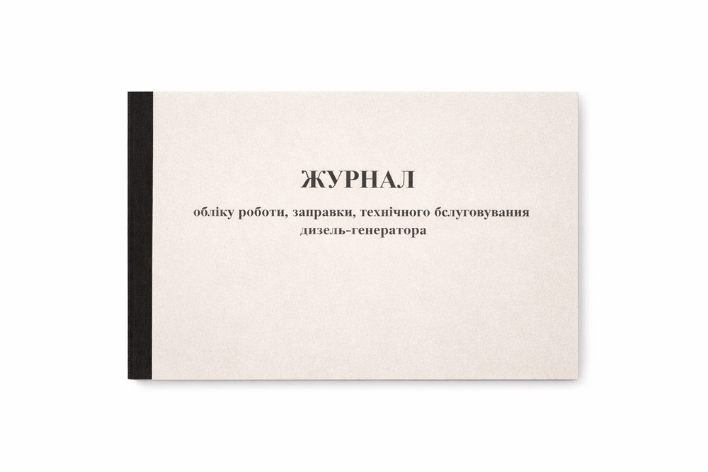 Журнал обліку роботи, заправки, технічного обслуговування дизель-генератора (50 стор.), А4 горизонтальний ЖДг50 фото