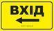 Табличка со шрифтом Брайля "Вхід ліворуч" зі стрілкою 30х17 (ліва), тактильная 8_ВХ_Л фото 2